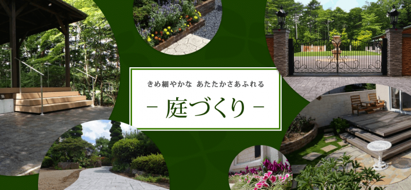 佐久市や軽井沢町の庭づくりの相談は安土倍組デザイナーズガーデンへ